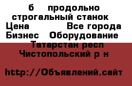 7б210 продольно строгальный станок › Цена ­ 1 000 - Все города Бизнес » Оборудование   . Татарстан респ.,Чистопольский р-н